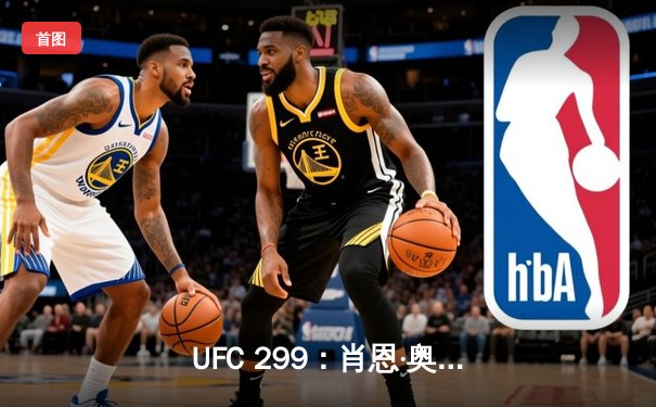 UFC 299：肖恩·奥马利成功卫冕，雏量级冠军战精彩落幕