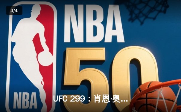 UFC 299：肖恩·奥马利成功卫冕，雏量级冠军战精彩落幕 - 4