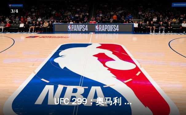 UFC 299：奥马利 unanimous decision 成功卫冕，雏量级王者统治力依旧 - 3