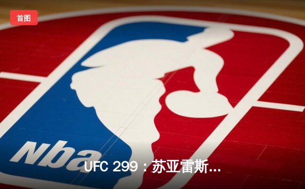 UFC 299：苏亚雷斯惊天逆转，奥马利成功卫冕雏量级金腰带