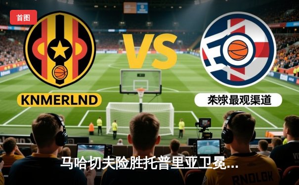马哈切夫险胜托普里亚卫冕成功，UFC302上演轻量级巅峰对决