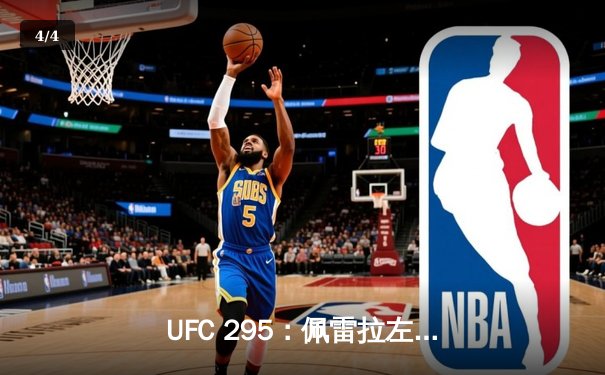 UFC 295：佩雷拉左勾拳终结普罗哈兹卡 重夺轻重量级金腰带 - 4