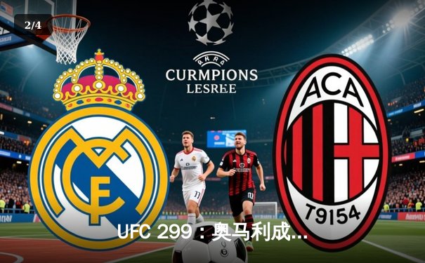 UFC 299：奥马利成功卫冕雏量级金腰带，彼得·严复仇未果 - 2