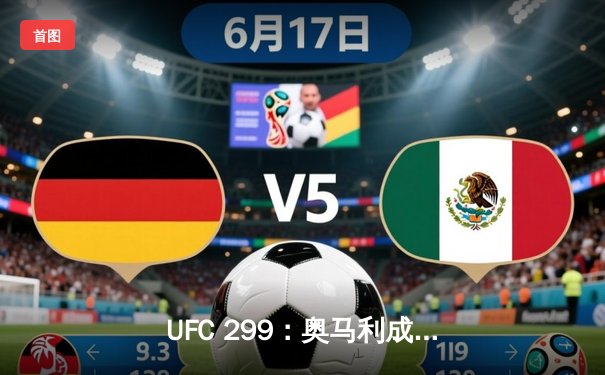 UFC 299：奥马利成功卫冕，雏量级王者展现全面统治力