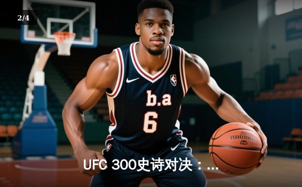 UFC 300史诗对决：佩雷拉成功卫冕，中国新星苏木达尔基惊艳全场 - 2