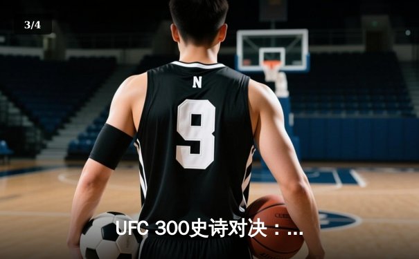 UFC 300史诗对决：佩雷拉成功卫冕，中国新星苏木达尔基惊艳全场 - 3