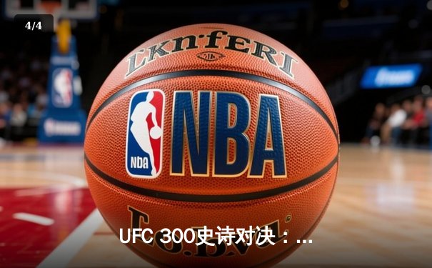 UFC 300史诗对决：佩雷拉成功卫冕，中国新星苏木达尔基惊艳全场 - 4