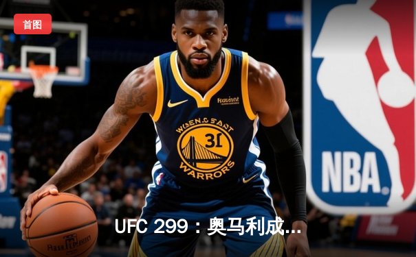 UFC 299：奥马利成功卫冕，雏量级新王用实力捍卫金腰带