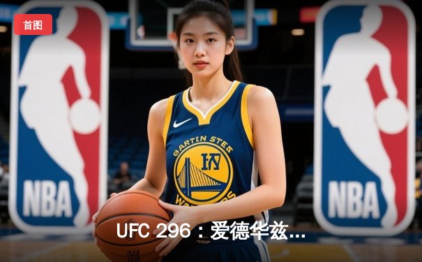 UFC 296：爱德华兹险胜乌斯曼卫冕成功，中国新星苏木达尔基遗憾败北