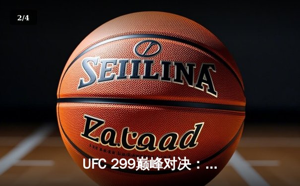 UFC 299巅峰对决：奥马利五回合统治卫冕，雏量级王者宝座稳如磐石 - 2