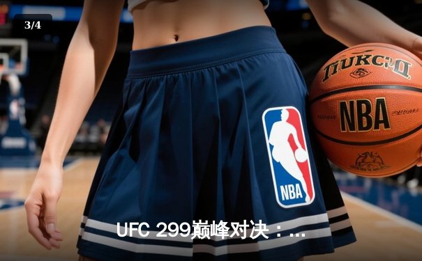 UFC 299巅峰对决：奥马利五回合统治卫冕，雏量级王者宝座稳如磐石 - 3