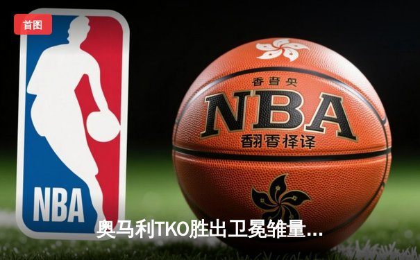 奥马利TKO胜出卫冕雏量级金腰带，中国力量宋亚东憾负彼得严