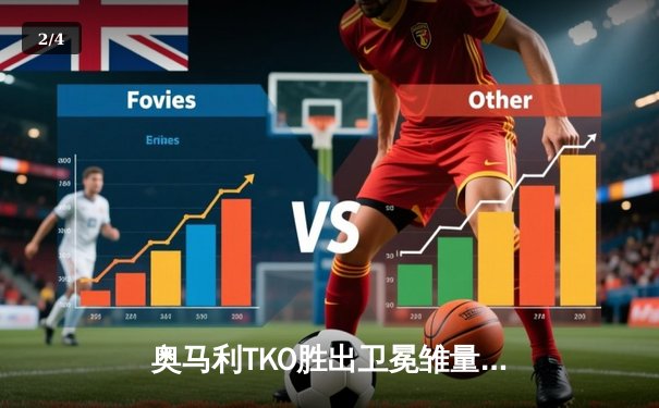 奥马利TKO胜出卫冕雏量级金腰带，中国力量宋亚东憾负彼得严 - 2