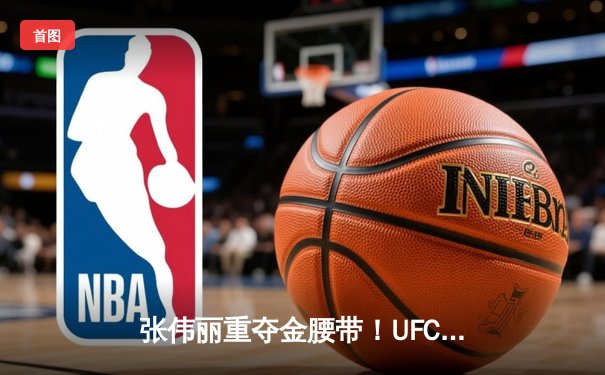 张伟丽重夺金腰带！UFC292鏖战五回合点数击败阿曼达·莱莫斯