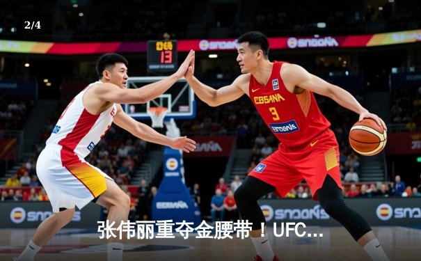 张伟丽重夺金腰带！UFC292鏖战五回合点数击败阿曼达·莱莫斯 - 2