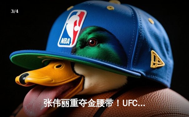 张伟丽重夺金腰带！UFC292鏖战五回合点数击败阿曼达·莱莫斯 - 3
