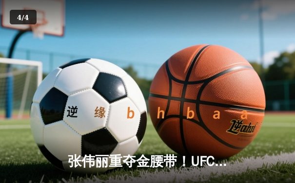 张伟丽重夺金腰带！UFC292鏖战五回合点数击败阿曼达·莱莫斯 - 4