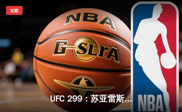 UFC 299：苏亚雷斯点数险胜绝地反击，卫冕草量级金腰带