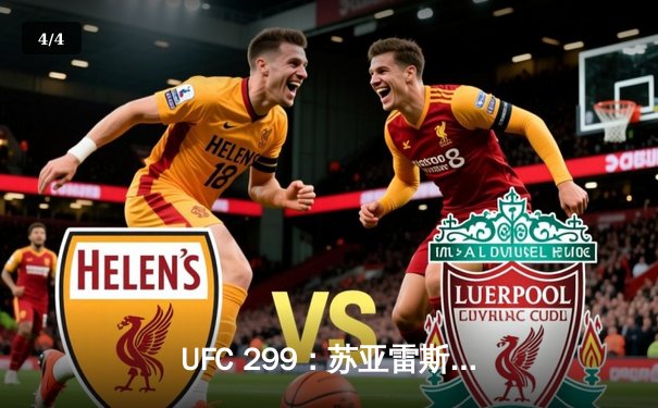 UFC 299：苏亚雷斯点数险胜绝地反击，卫冕草量级金腰带 - 4