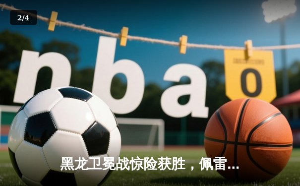 黑龙卫冕战惊险获胜，佩雷拉重拳撼动中量级王座 - 2