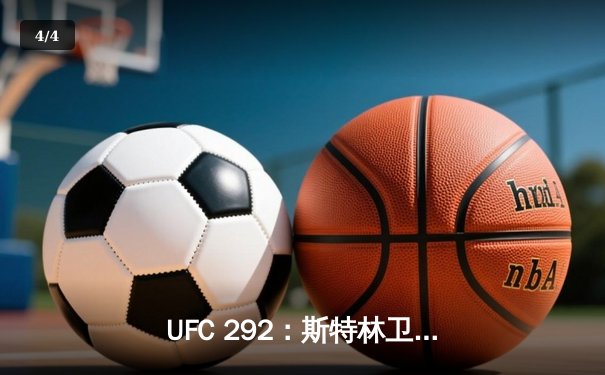 UFC 292：斯特林卫冕失利，奥马利精准重拳加冕新冠军 - 4