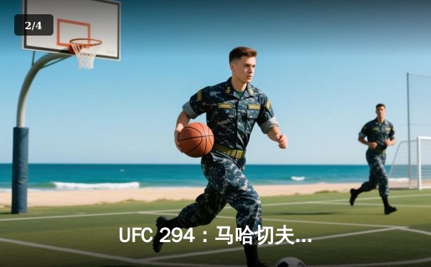 UFC 294：马哈切夫惊天逆转，钻石绝地反击捍卫荣耀 - 2