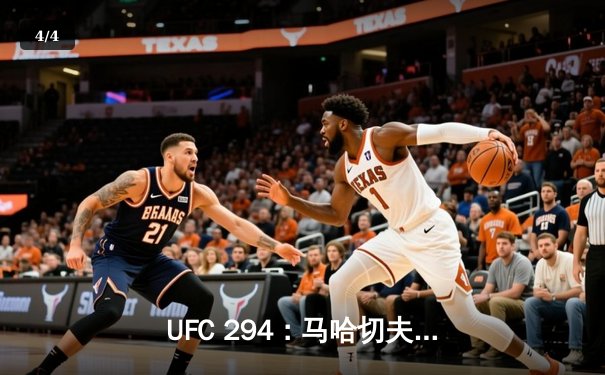 UFC 294：马哈切夫惊天逆转，钻石绝地反击捍卫荣耀 - 4