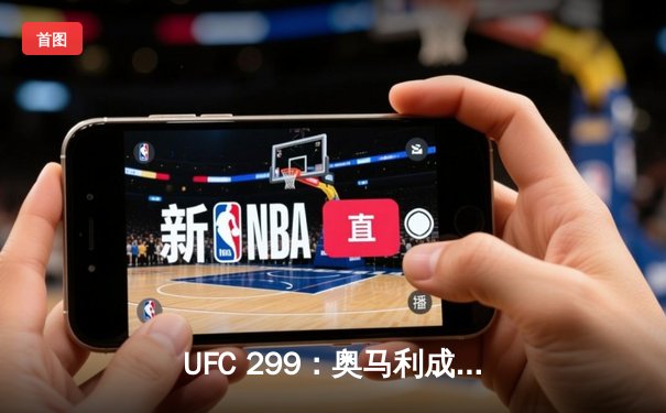 UFC 299：奥马利成功卫冕，雏量级新王展现绝对统治力