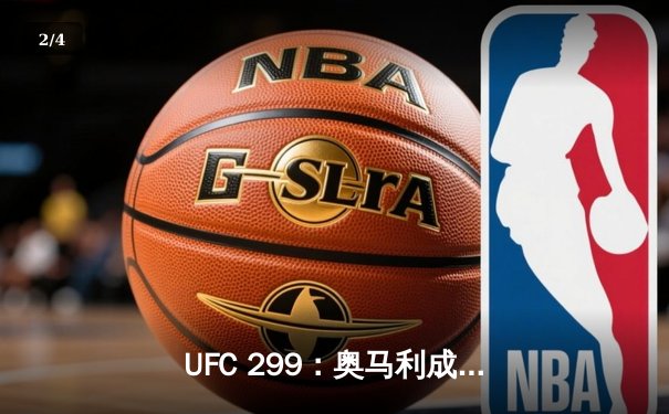 UFC 299：奥马利成功卫冕，雏量级新王展现绝对统治力 - 2