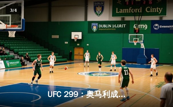 UFC 299：奥马利成功卫冕，雏量级新王统治力尽显 - 3