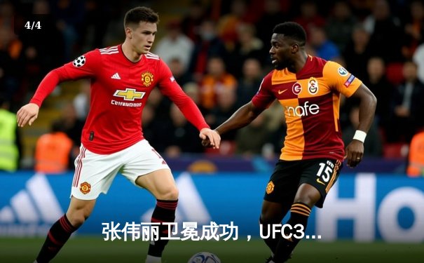 张伟丽卫冕成功，UFC300草量级巅峰对决展现绝对统治力 - 4