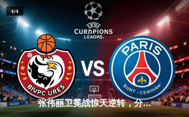 张伟丽卫冕战惊天逆转，分歧判定险胜苏亚雷斯捍卫金腰带 - 4