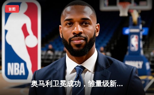 奥马利卫冕成功，雏量级新王加冕之战引爆UFC299