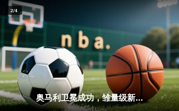 奥马利卫冕成功，雏量级新王加冕之战引爆UFC299 - 2