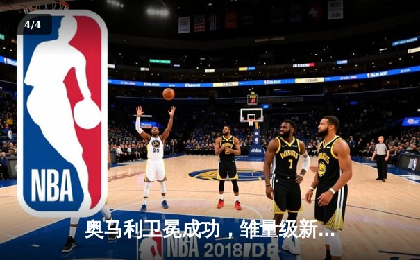 奥马利卫冕成功，雏量级新王加冕之战引爆UFC299 - 4