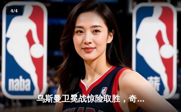 乌斯曼卫冕战惊险取胜，奇马耶夫强势终结引发次中量级震荡 - 4