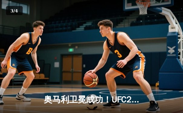 奥马利卫冕成功！UFC299主赛激战五回合点数击败维拉 - 3