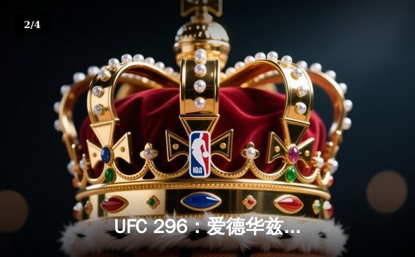 UFC 296：爱德华兹成功卫冕，莱昂-爱德华兹与科尔比-考文顿激战五回合 - 2