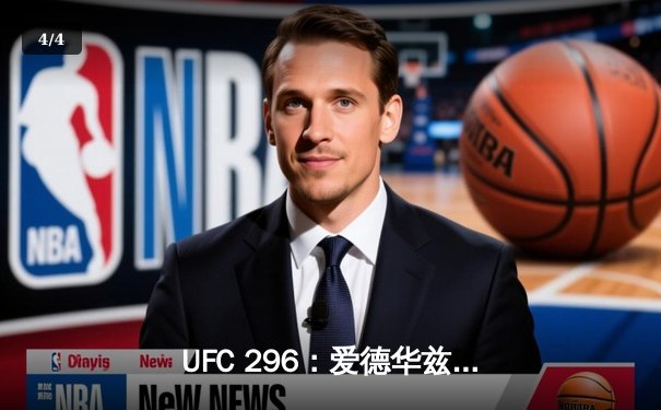 UFC 296：爱德华兹成功卫冕，莱昂-爱德华兹与科尔比-考文顿激战五回合 - 4