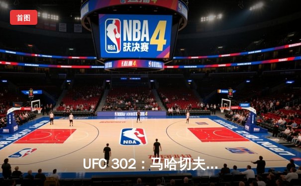 UFC 302：马哈切夫险胜普瓦里尔成功卫冕，街头霸王血染八角笼