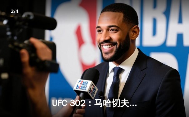 UFC 302：马哈切夫险胜普瓦里尔成功卫冕，街头霸王血染八角笼 - 2