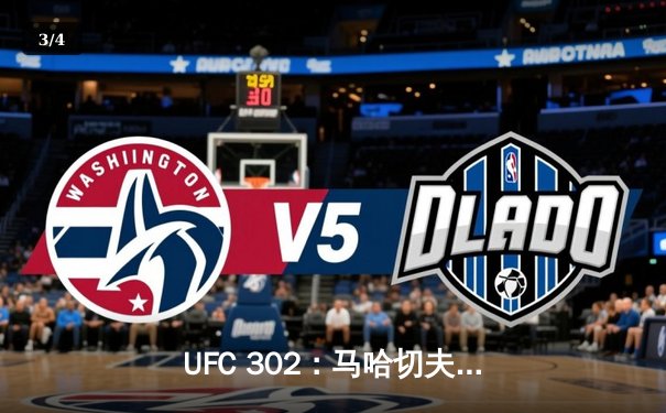 UFC 302：马哈切夫险胜普瓦里尔成功卫冕，街头霸王血染八角笼 - 3