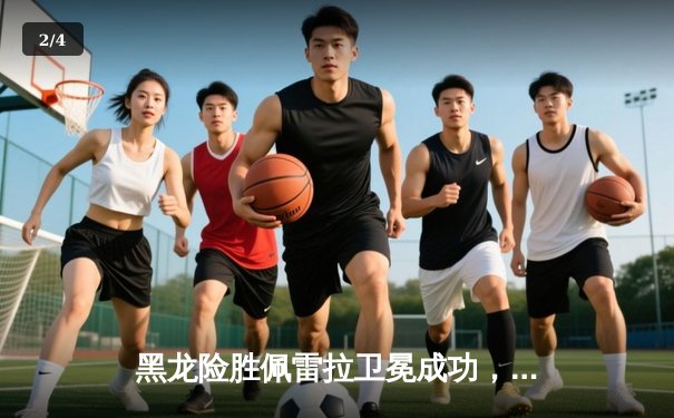 黑龙险胜佩雷拉卫冕成功，五次交锋谱写MMA世纪恩怨 - 2