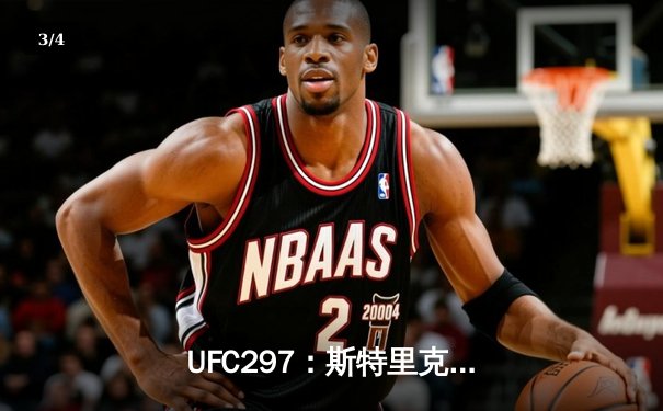  UFC297：斯特里克land争议卫冕失利，杜普莱西斯新王加冕 - 3