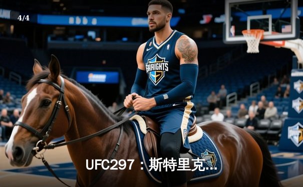  UFC297：斯特里克land争议卫冕失利，杜普莱西斯新王加冕 - 4