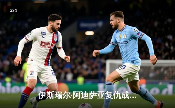 伊斯瑞尔·阿迪萨亚复仇成功，五回合激战重夺中量级金腰带 - 2