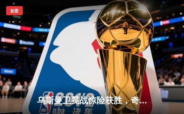 乌斯曼卫冕战惊险获胜，奇马耶夫强势崛起引爆次中量级