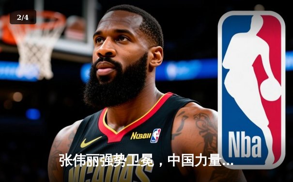 张伟丽强势卫冕，中国力量闪耀UFC 300 - 2