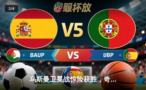 乌斯曼卫冕战惊险获胜，奇马耶夫豪取六连胜引爆次中量级 - 2