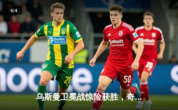 乌斯曼卫冕战惊险获胜，奇马耶夫豪取六连胜引爆次中量级 - 4